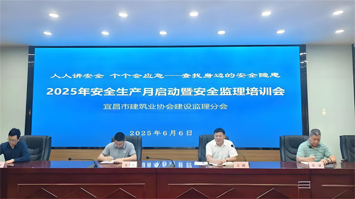 宜昌市建筑業協會建設監理分會2025年“安全生產月”啟動暨安全培訓會議圓滿召開